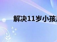 解决11岁小孩反复发烧的方法与策略