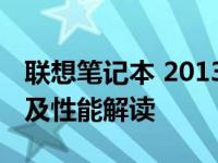 联想笔记本 2013年型号配置概览：技术特性及性能解读