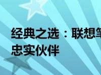 经典之选：联想笔记本G480——我的十三年忠实伙伴