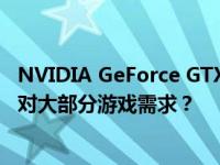 NVIDIA GeForce GTX 1060显卡的游戏性能解析：能否应对大部分游戏需求？