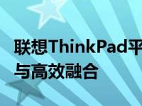 联想ThinkPad平板二合一：13年的卓越创新与高效融合