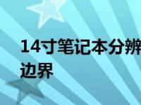 14寸笔记本分辨率极限：探索最大分辨率的边界