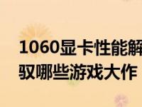 1060显卡性能解析：带你了解这款显卡能驾驭哪些游戏大作