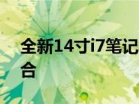 全新14寸i7笔记本：性能与便携性的完美结合