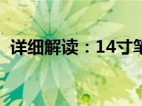 详细解读：14寸笔记本电脑的尺寸是多少？