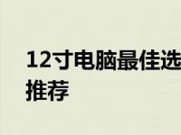 12寸电脑最佳选择，品牌与质量并存的选择推荐