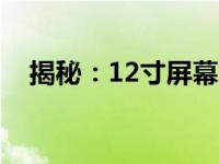 揭秘：12寸屏幕对角线长度究竟是多少？