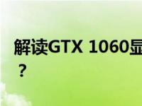 解读GTX 1060显卡：电源需求究竟是多少瓦？