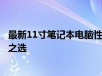 最新11寸笔记本电脑性价比排行榜：选购指南助你找到超值之选