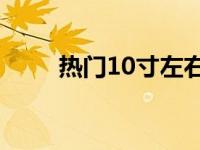 热门10寸左右笔记本电脑全面解析