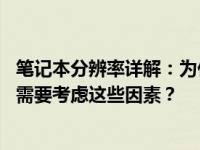 笔记本分辨率详解：为什么选择特定尺寸如14寸的笔记本时需要考虑这些因素？