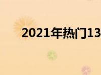 2021年热门13寸笔记本电脑推荐指南