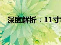 深度解析：11寸笔记本的尺寸及其影响力