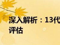 深入解析：13代i5与r7的全方位对比及性能评估