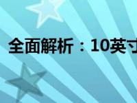 全面解析：10英寸平板的优缺点及使用心得