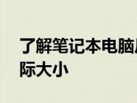 了解笔记本电脑尺寸：13寸笔记本电脑的实际大小