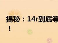 揭秘：14r到底等于多少钱？全面解析给你听！