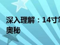 深入理解：14寸笔记本与屏幕分辨率16:10的奥秘