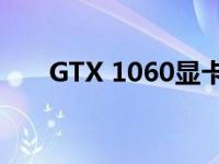 GTX 1060显卡：再战几年毫无压力！