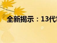 全新揭示：13代笔记本处理器天梯图详解