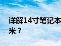 详解14寸笔记本尺寸：长、宽到底是多少厘米？