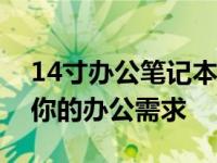 14寸办公笔记本精选推荐：高效便携，满足你的办公需求