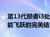 第13代酷睿i3处理器笔记本：技术升级与性能飞跃的完美结合