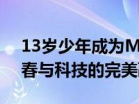 13岁少年成为MacBook Pro高手：探索青春与科技的完美融合