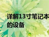 详解13寸笔记本的长宽高尺寸：全面了解你的设备