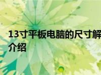 13寸平板电脑的尺寸解析：从屏幕对角线到实际尺寸的全面介绍