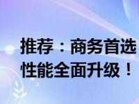 推荐：商务首选，高品质12寸笔记本，实用性能全面升级！