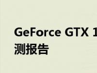 GeForce GTX 1060显卡价格走势分析及预测报告