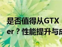 是否值得从GTX 1060升级到GTX 1660 Super？性能提升与成本考量分析