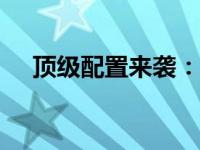 顶级配置来袭：解锁1440下的极致性能