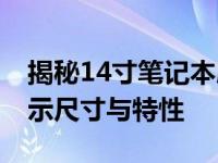 揭秘14寸笔记本屏幕：分辨率1600x10的显示尺寸与特性