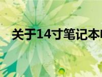 关于14寸笔记本电脑屏幕比例的全面解析