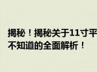 揭秘！揭秘关于11寸平板电脑的真实尺寸和外观特点！你所不知道的全面解析！