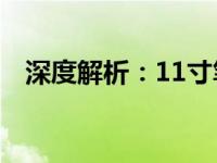 深度解析：11寸笔记本电脑的特点及优势