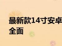 最新款14寸安卓平板电脑：性能卓越，功能全面