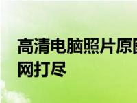 高清电脑照片原图大全：1400张精选图片一网打尽