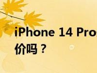 iPhone 14 Pro未来价格走势分析：还会降价吗？