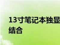 13寸笔记本独显推荐：性能与便携性的完美结合