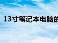 13寸笔记本电脑的优劣分析与购买价值探讨