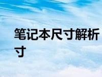 笔记本尺寸解析：揭秘11寸笔记本的长宽尺寸