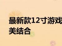 最新款12寸游戏笔记本：性能与便携性的完美结合