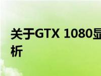 关于GTX 1080显卡停产的消息及后续影响解析