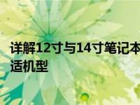 详解12寸与14寸笔记本电脑尺寸：了解这些规格助你选购合适机型