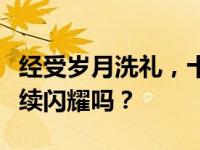 经受岁月洗礼，十一年前的笔记本电脑还能继续闪耀吗？