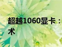 超越1060显卡：探索更强大的上一级显卡技术