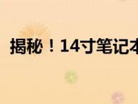 揭秘！14寸笔记本电脑的标准重量是多少？